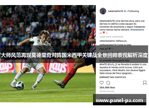 大师风范再现莫德里奇对阵国米西甲关键战全景回顾表现解析深度