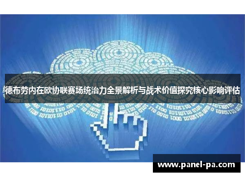 德布劳内在欧协联赛场统治力全景解析与战术价值探究核心影响评估