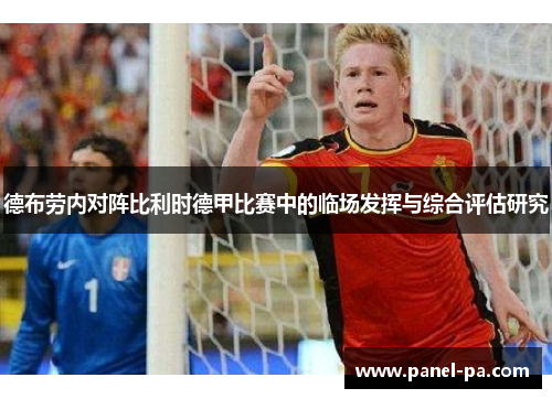 德布劳内对阵比利时德甲比赛中的临场发挥与综合评估研究