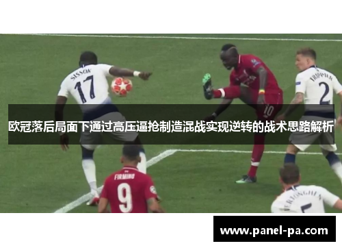 欧冠落后局面下通过高压逼抢制造混战实现逆转的战术思路解析