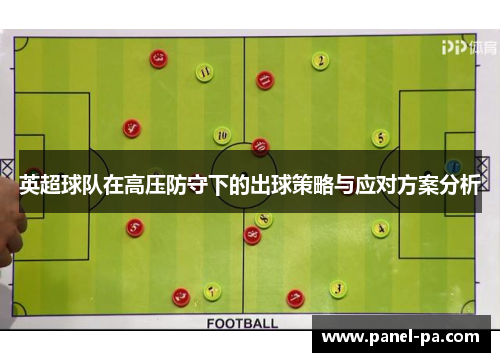 英超球队在高压防守下的出球策略与应对方案分析