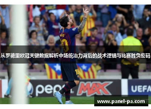 从罗德里欧冠关键数据解析中场统治力背后的战术逻辑与比赛胜负密码 从罗德里欧冠关键数据解析中场统治力背后的战术逻辑与比赛胜负密码