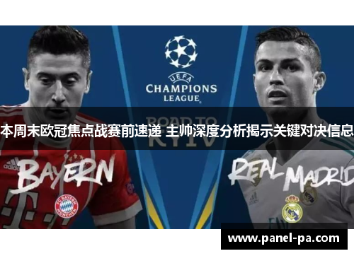 本周末欧冠焦点战赛前速递 主帅深度分析揭示关键对决信息