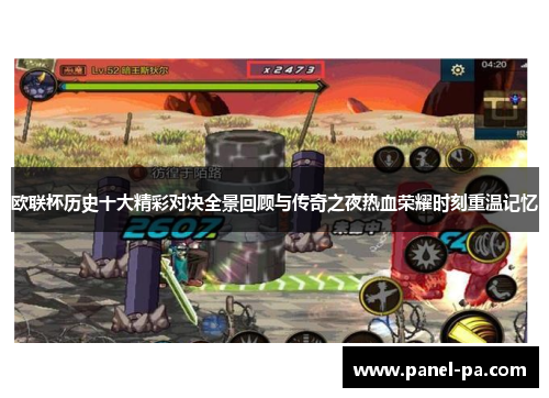 欧联杯历史十大精彩对决全景回顾与传奇之夜热血荣耀时刻重温记忆