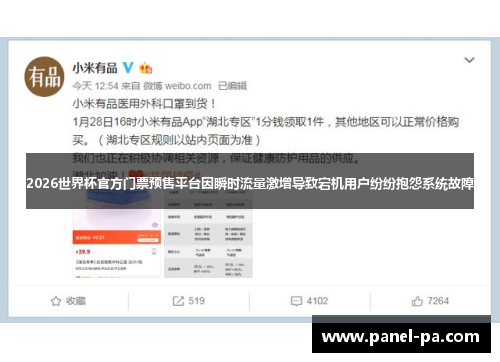 2026世界杯官方门票预售平台因瞬时流量激增导致宕机用户纷纷抱怨系统故障