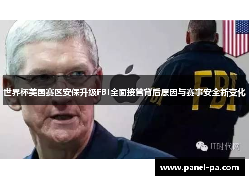 世界杯美国赛区安保升级FBI全面接管背后原因与赛事安全新变化 世界杯美国赛区安保升级FBI全面接管背后原因与赛事安全新变化