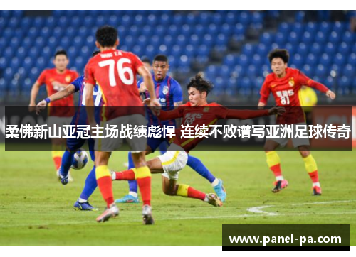 柔佛新山亚冠主场战绩彪悍 连续不败谱写亚洲足球传奇