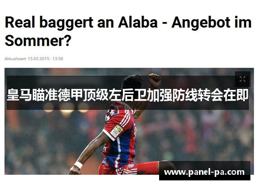 皇马瞄准德甲顶级左后卫加强防线转会在即 皇马瞄准德甲顶级左后卫加强防线转会在即