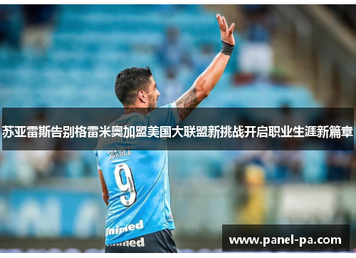 苏亚雷斯告别格雷米奥加盟美国大联盟新挑战开启职业生涯新篇章