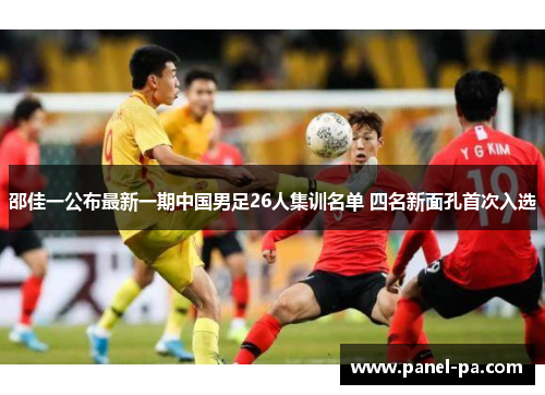 邵佳一公布最新一期中国男足26人集训名单 四名新面孔首次入选