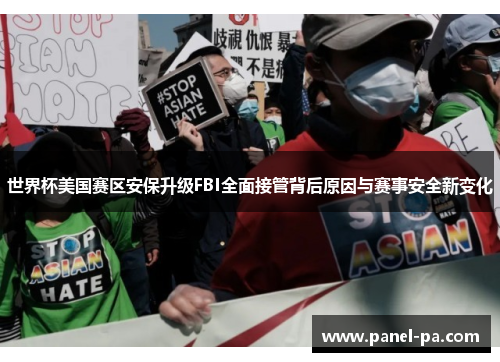 世界杯美国赛区安保升级FBI全面接管背后原因与赛事安全新变化 世界杯美国赛区安保升级FBI全面接管背后原因与赛事安全新变化