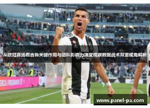 从欧冠赛场看吉鲁关键作用与团队影响力演变观察数据战术双重视角解析 从欧冠赛场看吉鲁关键作用与团队影响力演变观察数据战术双重视角解析