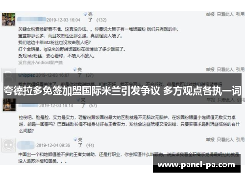 夸德拉多免签加盟国际米兰引发争议 多方观点各执一词 夸德拉多免签加盟国际米兰引发争议 多方观点各执一词