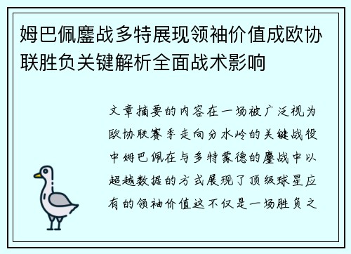 姆巴佩鏖战多特展现领袖价值成欧协联胜负关键解析全面战术影响