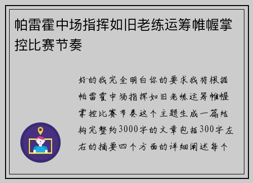 帕雷霍中场指挥如旧老练运筹帷幄掌控比赛节奏