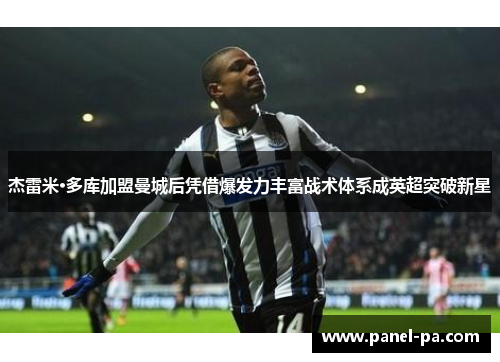 杰雷米·多库加盟曼城后凭借爆发力丰富战术体系成英超突破新星