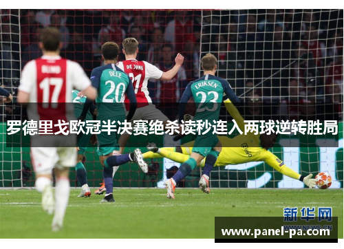 罗德里戈欧冠半决赛绝杀读秒连入两球逆转胜局