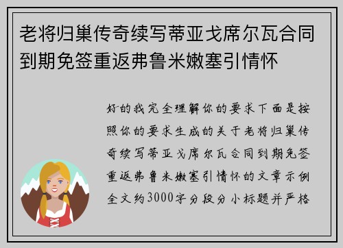 老将归巢传奇续写蒂亚戈席尔瓦合同到期免签重返弗鲁米嫩塞引情怀