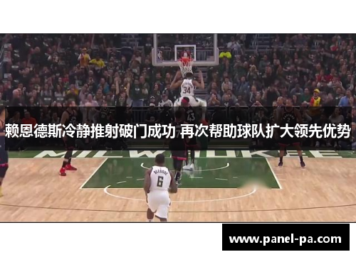赖恩德斯冷静推射破门成功 再次帮助球队扩大领先优势