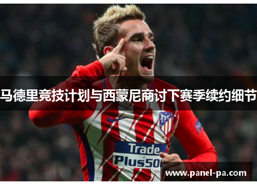 马德里竞技计划与西蒙尼商讨下赛季续约细节