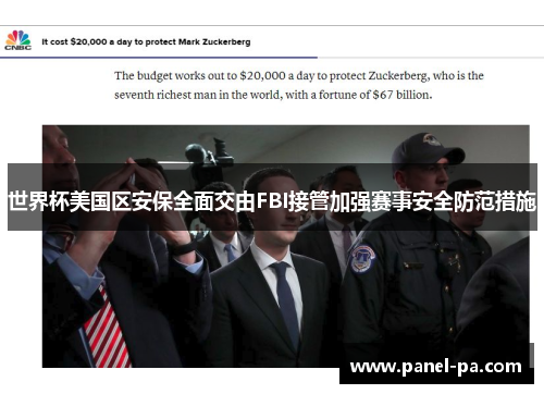 世界杯美国区安保全面交由FBI接管加强赛事安全防范措施