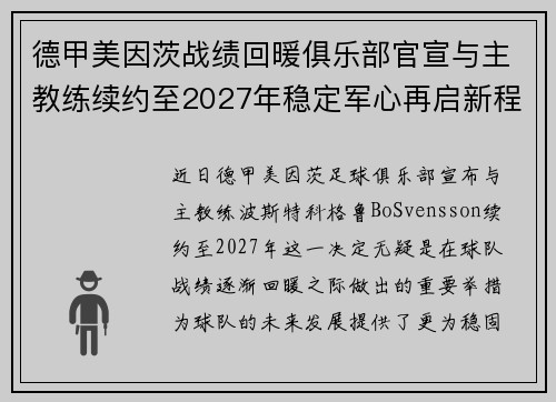 德甲美因茨战绩回暖俱乐部官宣与主教练续约至2027年稳定军心再启新程 ⚽📣