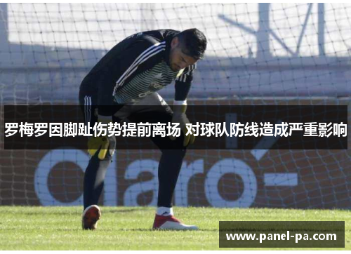 罗梅罗因脚趾伤势提前离场 对球队防线造成严重影响