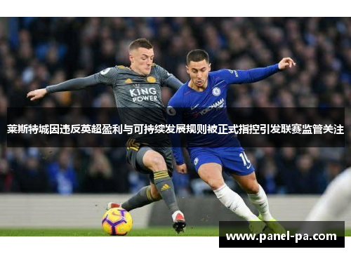 莱斯特城因违反英超盈利与可持续发展规则被正式指控引发联赛监管关注 莱斯特城因违反英超盈利与可持续发展规则被正式指控引发联赛监管关注