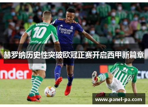 赫罗纳历史性突破欧冠正赛开启西甲新篇章 赫罗纳历史性突破欧冠正赛开启西甲新篇章