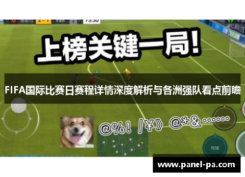 FIFA国际比赛日赛程详情深度解析与各洲强队看点前瞻