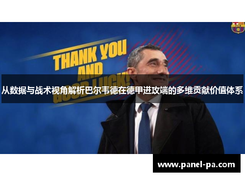 从数据与战术视角解析巴尔韦德在德甲进攻端的多维贡献价值体系