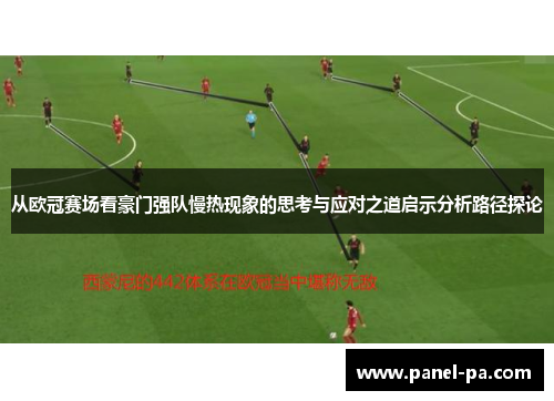 从欧冠赛场看豪门强队慢热现象的思考与应对之道启示分析路径探论