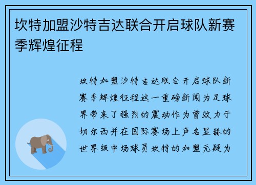 坎特加盟沙特吉达联合开启球队新赛季辉煌征程 坎特加盟沙特吉达联合开启球队新赛季辉煌征程