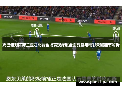 姆巴佩对阵荷兰亚冠比赛全场表现深度全面复盘与精彩关键细节解析