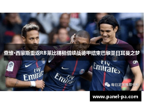 查维·西蒙斯重返RB莱比锡租借续战德甲结束巴黎圣日耳曼之梦