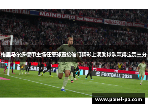 格里马尔多德甲主场任意球直接破门精彩上演助球队赢得宝贵三分 格里马尔多德甲主场任意球直接破门精彩上演助球队赢得宝贵三分