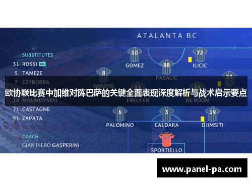 欧协联比赛中加维对阵巴萨的关键全面表现深度解析与战术启示要点 欧协联比赛中加维对阵巴萨的关键全面表现深度解析与战术启示要点