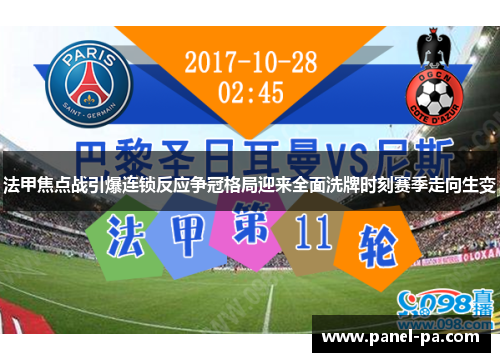 法甲焦点战引爆连锁反应争冠格局迎来全面洗牌时刻赛季走向生变 法甲焦点战引爆连锁反应争冠格局迎来全面洗牌时刻赛季走向生变
