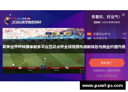 聚焦世界杯转播革新多平台互动点燃全球观赛热潮新体验与商业价值升级 聚焦世界杯转播革新多平台互动点燃全球观赛热潮新体验与商业价值升级
