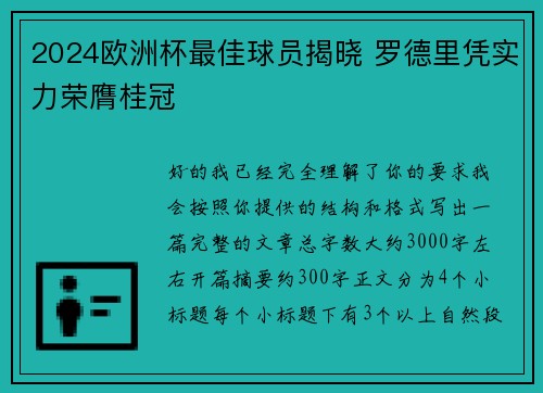 2024欧洲杯最佳球员揭晓 罗德里凭实力荣膺桂冠 2024欧洲杯最佳球员揭晓 罗德里凭实力荣膺桂冠