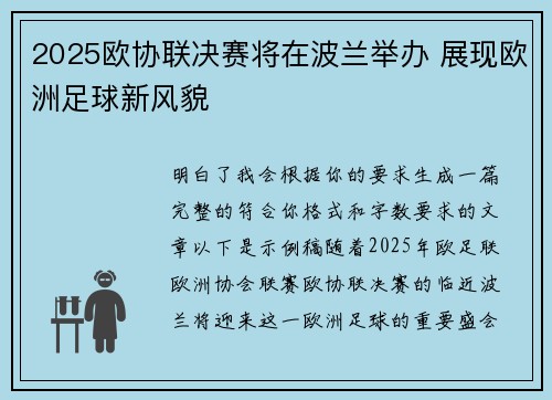 2025欧协联决赛将在波兰举办 展现欧洲足球新风貌