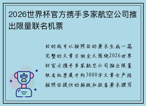 2026世界杯官方携手多家航空公司推出限量联名机票