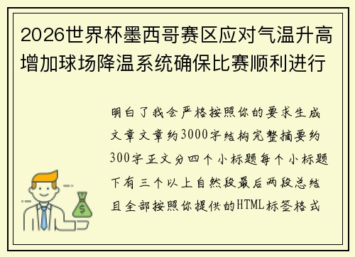 2026世界杯墨西哥赛区应对气温升高增加球场降温系统确保比赛顺利进行 2026世界杯墨西哥赛区应对气温升高增加球场降温系统确保比赛顺利进行