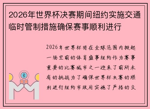 2026年世界杯决赛期间纽约实施交通临时管制措施确保赛事顺利进行 2026年世界杯决赛期间纽约实施交通临时管制措施确保赛事顺利进行