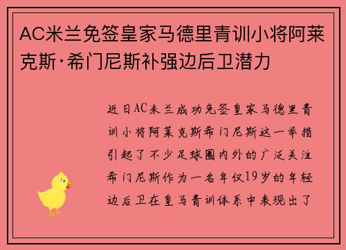 AC米兰免签皇家马德里青训小将阿莱克斯·希门尼斯补强边后卫潜力