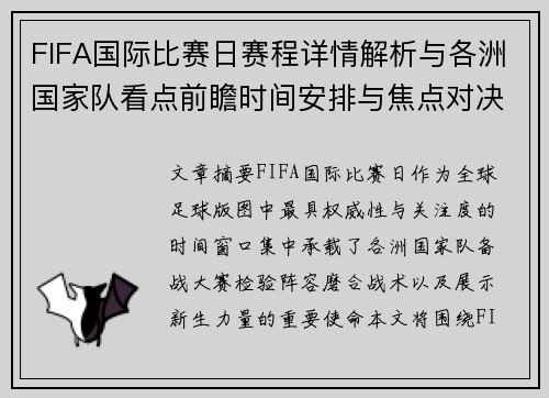FIFA国际比赛日赛程详情解析与各洲国家队看点前瞻时间安排与焦点对决