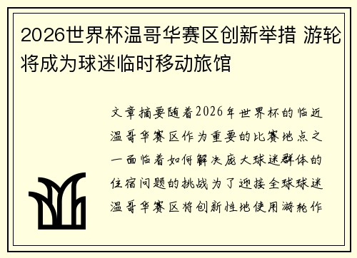 2026世界杯温哥华赛区创新举措 游轮将成为球迷临时移动旅馆