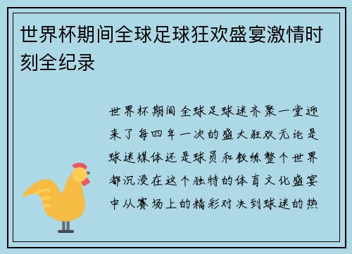 世界杯期间全球足球狂欢盛宴激情时刻全纪录 世界杯期间全球足球狂欢盛宴激情时刻全纪录