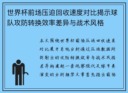 世界杯前场压迫回收速度对比揭示球队攻防转换效率差异与战术风格 世界杯前场压迫回收速度对比揭示球队攻防转换效率差异与战术风格