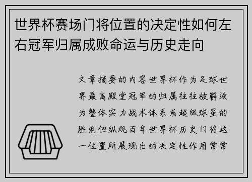 世界杯赛场门将位置的决定性如何左右冠军归属成败命运与历史走向